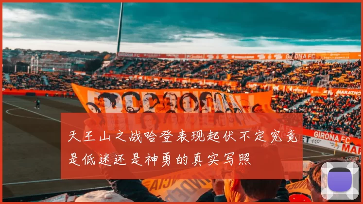天王山之战哈登表现起伏不定究竟是低迷还是神勇的真实写照