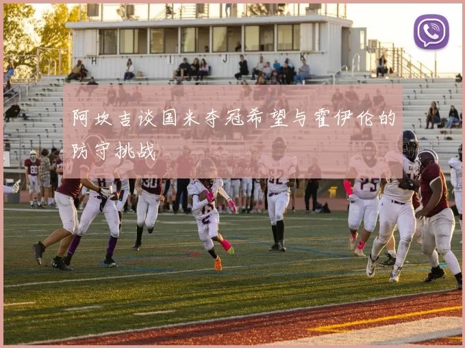 阿坎吉谈国米夺冠希望与霍伊伦的防守挑战